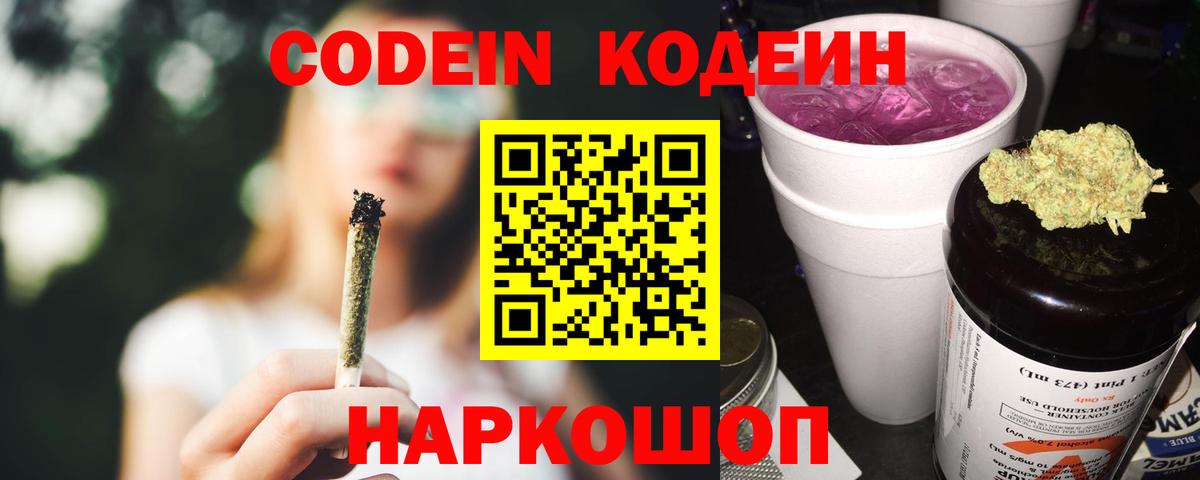 Codein напиток Lean (лин)  Вход с VPN  Грозный 